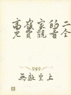 高岭家的二枝花免费观看全集动漫