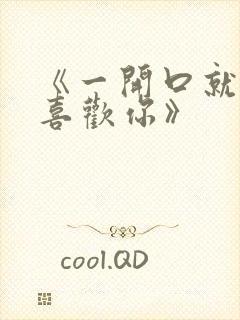 《一开口就让人喜欢你》