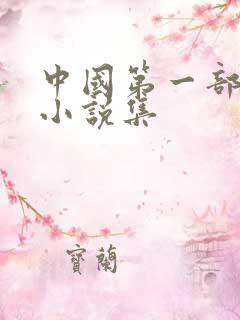 中国第一部白话小说集