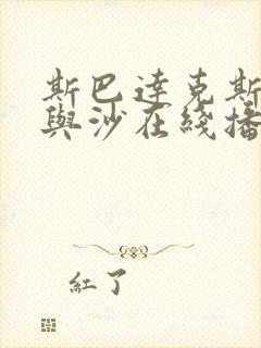 斯巴达克斯:血与沙在线播放