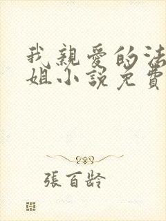 我亲爱的法医小姐小说免费阅读