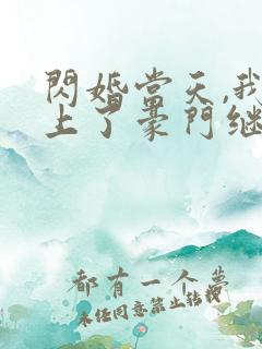 闪婚当天,我怀上了豪门继承人小说看