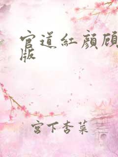 官道红颜顾秋正版