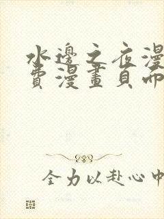 水边之夜漫画免费漫画页面在线看漫画