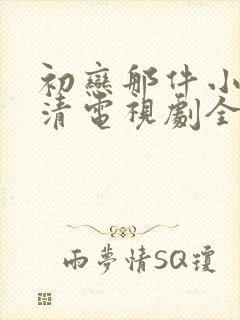 初恋那件小事高清电视剧全集免费观看