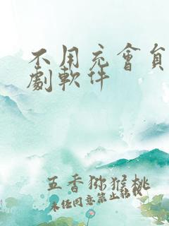 不用充会员的追剧软件