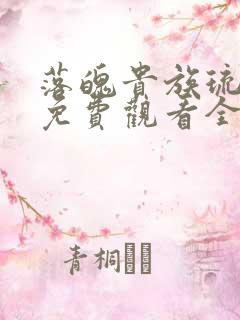 落魄贵族琉璃川免费观看全集高清