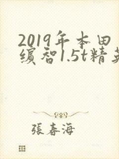 2019年本田缤智1.5t精英版