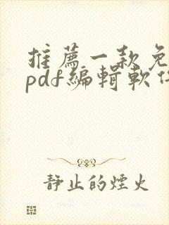 推荐一款免费的pdf编辑软件