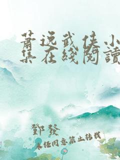 萧逸武侠小说全集在线阅读