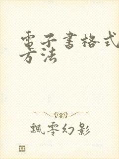 电子书格式转换方法