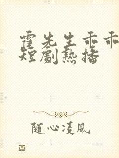 霍先生乖乖宠我短剧热播