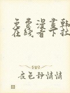 免费漫画韩漫画在线看下拉式