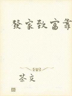 发家致富靠养猪