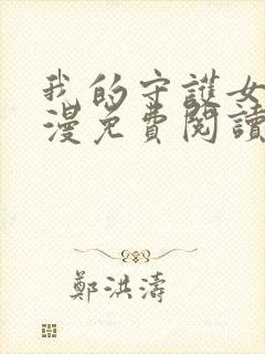 我的守护女友动漫免费阅读漫画