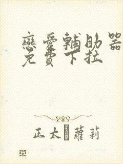 恋爱辅助器漫画免费下拉