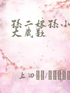 孙二娘孙小雨多大岁数