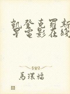 凯登克罗斯满天星电影在线播放