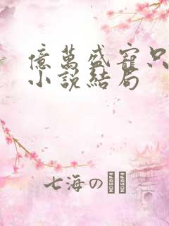 亿万盛宠只为你小说结局