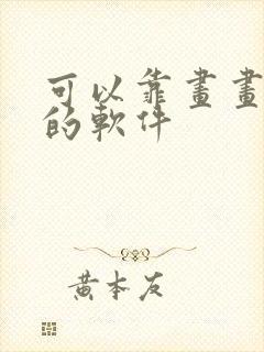 可以靠画画赚钱的软件