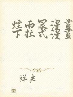 烟雨冢漫画免费下拉式漫画奇漫屋