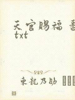 天官赐福 番外 txt