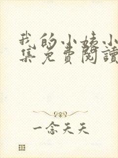 我的小姨小说全集免费阅读无弹窗