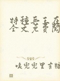 特种兵王在山村全文免费阅读