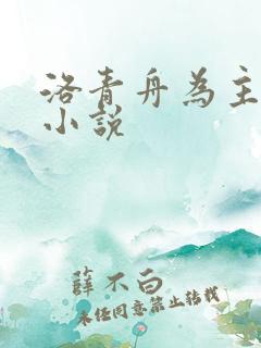 洛青舟为主角的小说