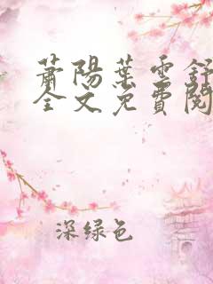 萧阳叶云舒小说全文免费阅读