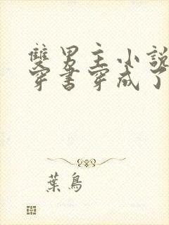 双男主小说 o穿书穿成了a