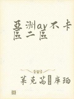 亚洲av不卡一区二区