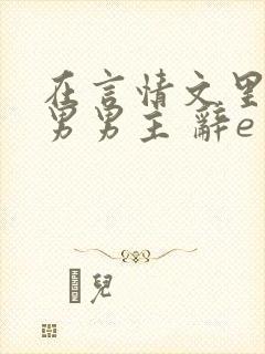 在言情文里撩直男男主 辞e