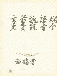 玄爷魏语娴短剧免费观看全集高清