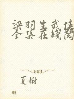 梁羽生武侠小说全集在线阅读全文