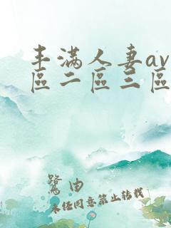 丰满人妻av一区二区三区