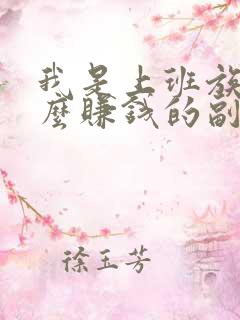 我是上班族有什么赚钱的副业没