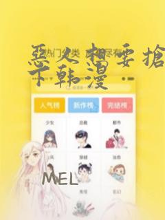 恶人想要抢救一下韩漫