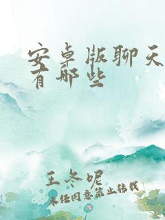 安卓版聊天软件有哪些