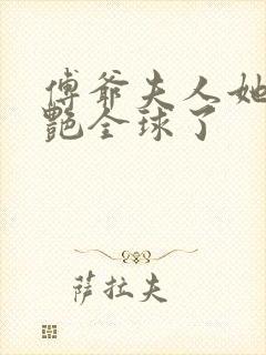 傅爷夫人她又惊艳全球了