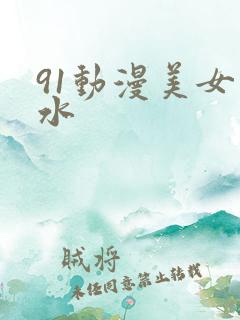 91动漫美女喷水