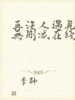 再没人遇见全文无删减在线阅读