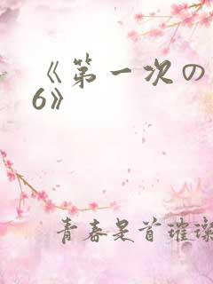 《第一次の人妻6》