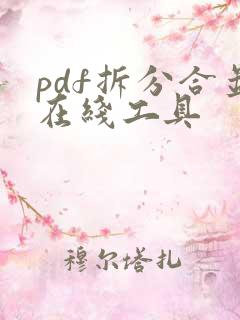 pdf拆分合并在线工具