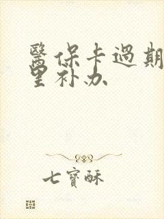 医保卡过期在哪里补办