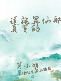 道诡异仙哪个是真实的