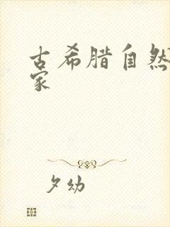 古希腊自然哲学家