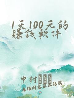 1天100元的赚钱软件