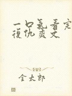 一口气看完重生复仇爽文