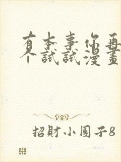 有本事你再凶一个试试漫画免费下拉式